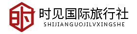 时见国际旅行社